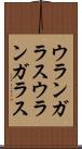 ウランガラス Scroll