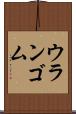 ウランゴム Scroll