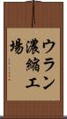 ウラン濃縮工場 Scroll