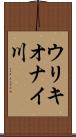 ウリキオナイ川 Scroll