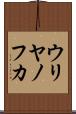 ウリヤノフカ Scroll