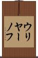 ウリヤーノフ Scroll