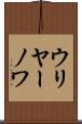 ウリヤーノワ Scroll