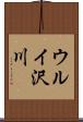 ウルイ沢川 Scroll