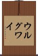 ウルグワイ Scroll