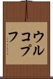 ウルコプフ Scroll