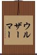 ウルザーマー Scroll