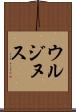 ウルジヌス Scroll