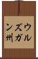 ウルズガン州 Scroll