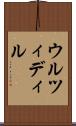 ウルツィディル Scroll