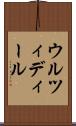 ウルツィディール Scroll