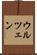 ウルツェン Scroll