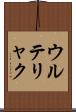 ウルテリャク Scroll