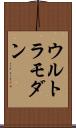 ウルトラモダン Scroll