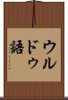 ウルドゥ語 Scroll