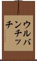 ウルバンチッチ Scroll