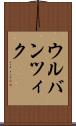 ウルバンツィク Scroll