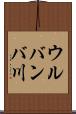 ウルバンバ川 Scroll
