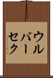 ウルバーセク Scroll