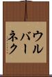 ウルバーネク Scroll