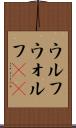 ウルフ Scroll