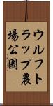 ウルフトラップ農場公園 Scroll