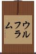 ウルフラム Scroll