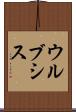 ウルブシス Scroll