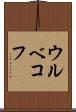 ウルベコフ Scroll