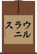 ウルラニス Scroll