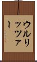 ウルリッツァー Scroll