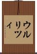 ウルリツィ Scroll