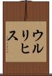 ウルリヒス Scroll