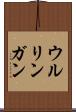 ウルリンガン Scroll