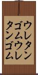 ウレタンゴム Scroll