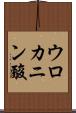 ウロカニン酸 Scroll