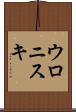 ウロニスキ Scroll