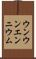 ウンウンエンニウム Scroll