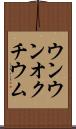 ウンウンオクチウム Scroll