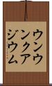 ウンウンクアジウム Scroll