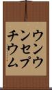 ウンウンセプチウム Scroll