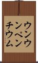 ウンウンペンチウム Scroll