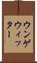 ウンゲウィッター Scroll