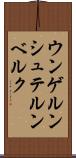 ウンゲルンシュテルンベルク Scroll