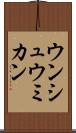 ウンシュウミカン Scroll