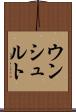 ウンシュルト Scroll