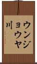 ウンジョウヤ川 Scroll