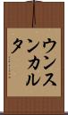 ウンスンカルタ Scroll