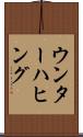 ウンターハヒング Scroll