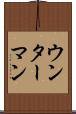 ウンターマン Scroll